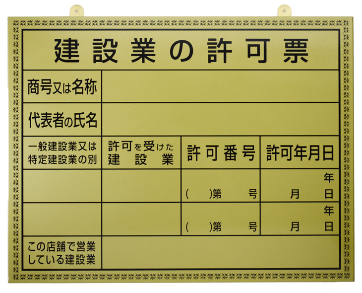 [建設業] 許可通知書と金看板(許可票)②